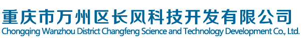 重慶市萬(wàn)州區(qū)長(zhǎng)風(fēng)科技開(kāi)發(fā)有限公司